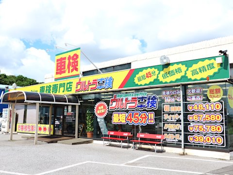 ウルトラ車検 千葉