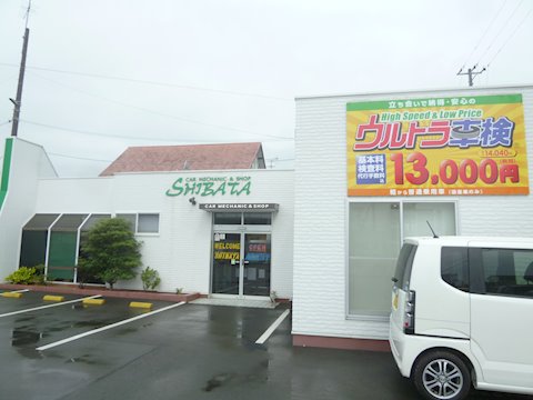 ウルトラ車検 袋井